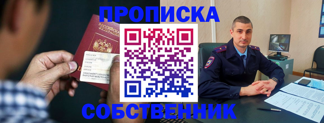 прописка от собственника в Красноярском крае